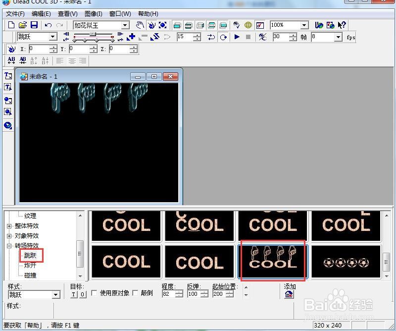 ulead cool 3d中给文字添加画廊斜角和跳跃特效