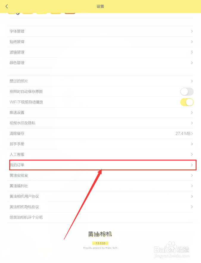 黄油相机怎样查看我的订单