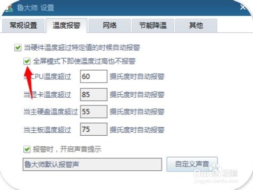 鲁大师如何设置高温报警
