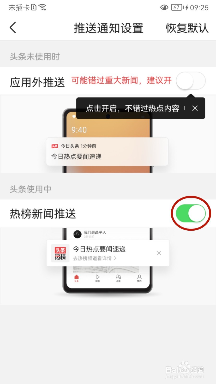 今日头条如何关闭热榜新闻推送