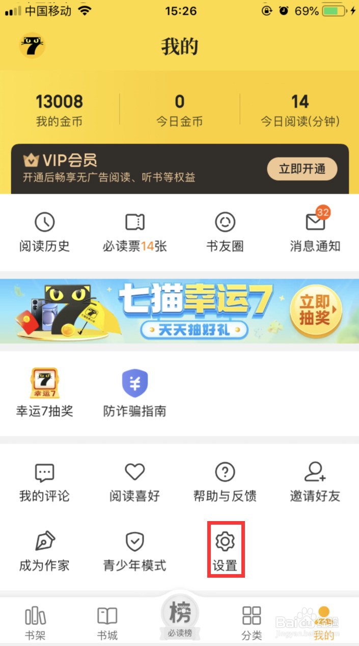 七猫小说怎样设置屏幕关闭时间