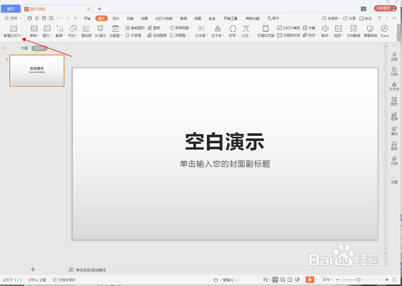 WPS演示文档怎么新建幻灯片