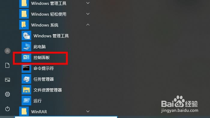 Windows 10如何启动控制面板
