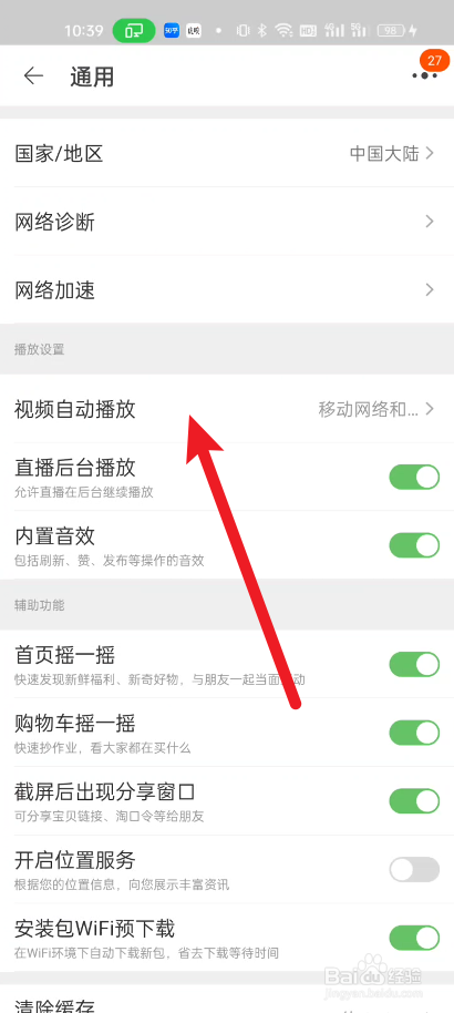 手机淘宝如何关闭视频和动图自动播放的功能