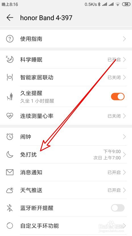 华为荣耀手环免打扰在哪里设置