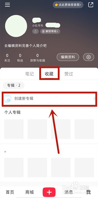 小红书怎么隐藏自己的收藏