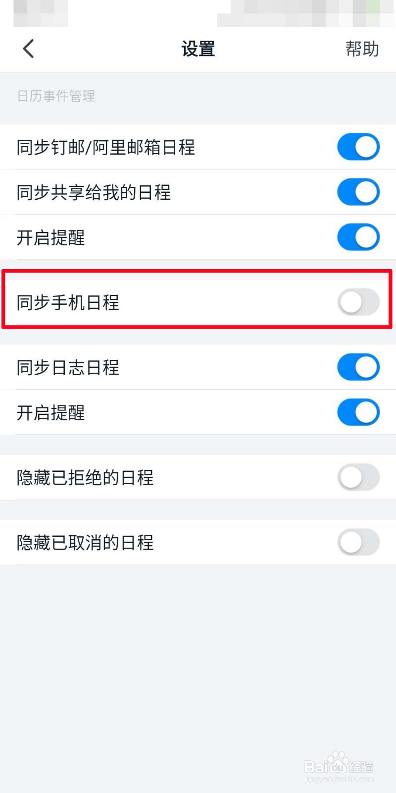 钉钉如何同步手机日程
