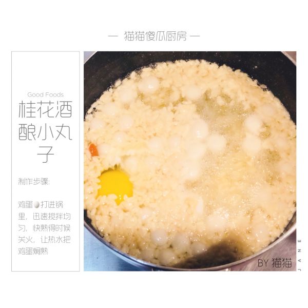 桂花酒酿小丸子