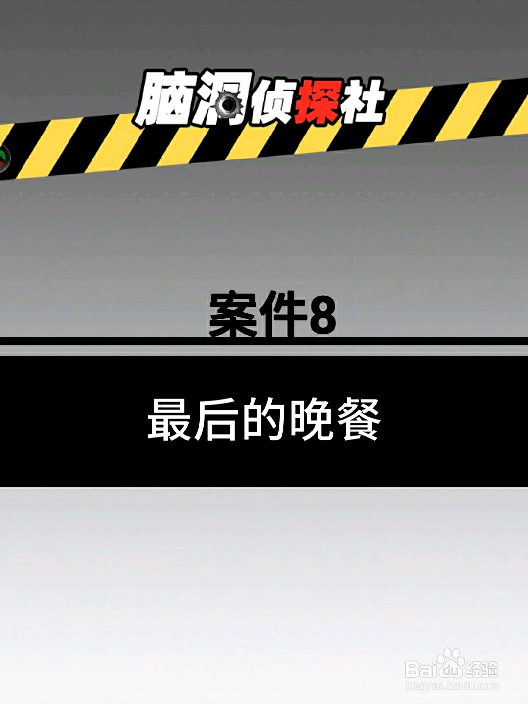 脑洞侦探社案件8：最后的晚餐，怎么过关