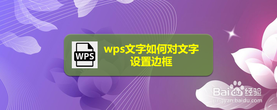 <b>wps文字如何对文字设置边框</b>