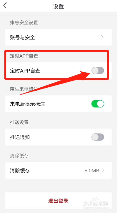 国家反诈中心软件如何设置每天自查