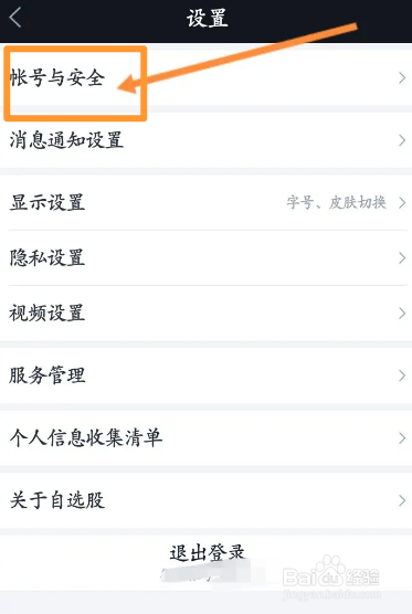 腾讯自选股软件中怎么申请注销