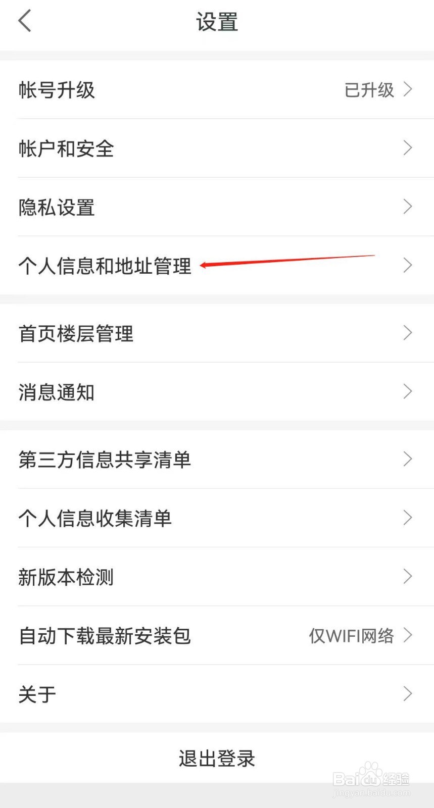平安健康软件如何查找到个人信息和地址管理?