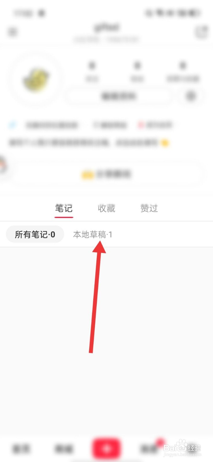 小红书怎么删除自己的笔记草稿