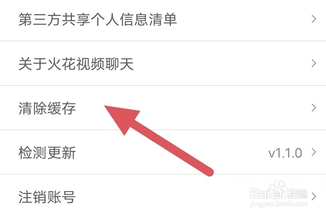 火花视频聊天如何查看清除缓存