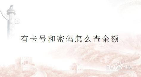 有卡号和密码怎么查余额