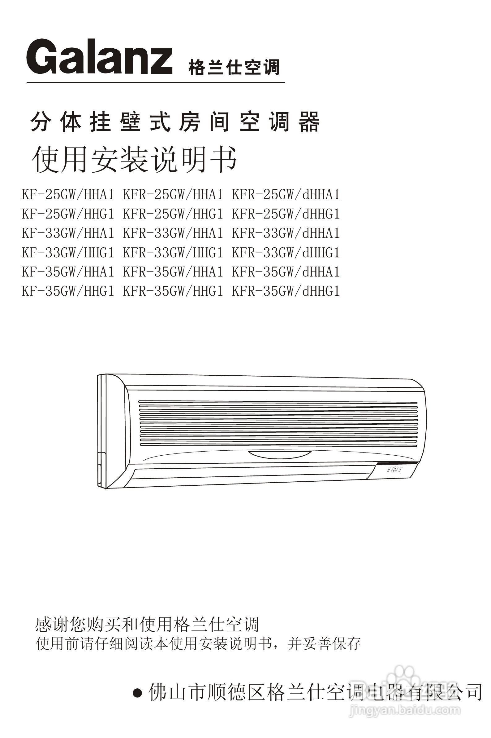 Galanz格兰仕KF-35GW/HHA1型分体挂壁式房间空调器使用