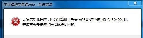 <b>找不到vcomp140. dll、vcruntime140无法</b>