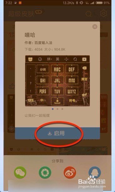 百度手机输入法怎么更换皮肤教程