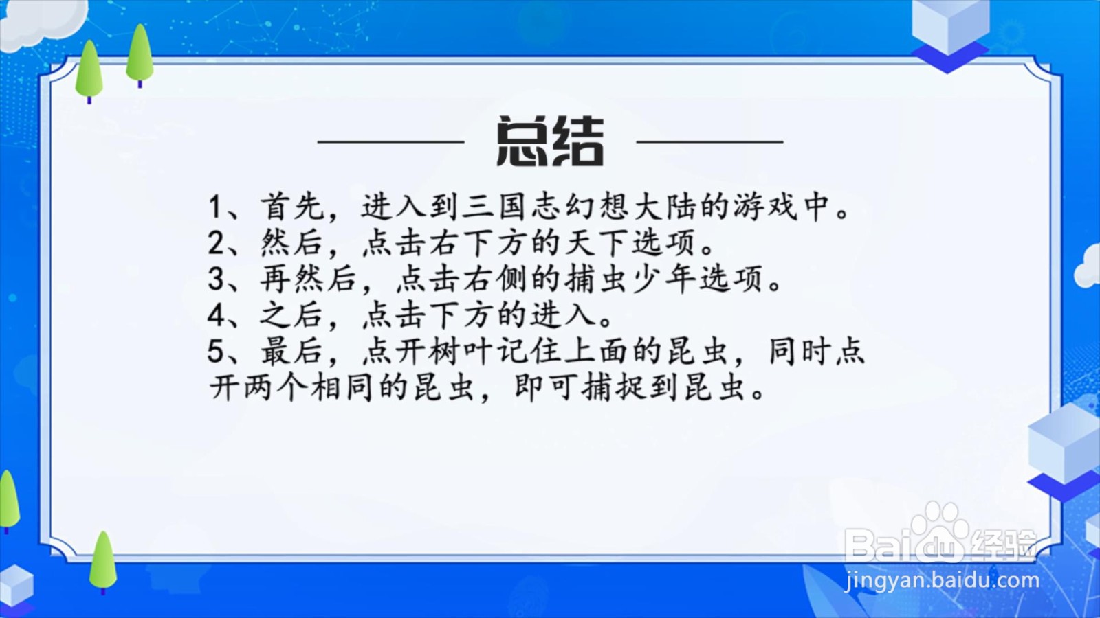 三国志幻想大陆捕虫少年怎么玩？