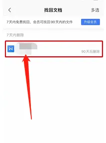 WPS Office之前删除的文档怎样恢复