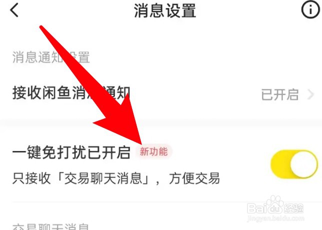 闲鱼怎么开启一键免打扰功能