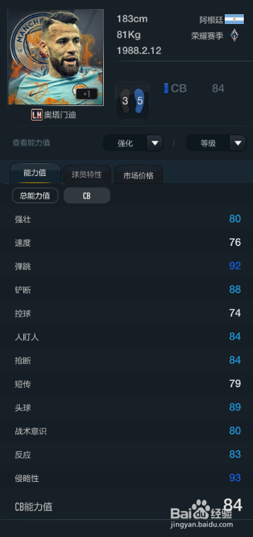 FIFA OL3新版曼彻斯特城球员推荐(替补上篇)