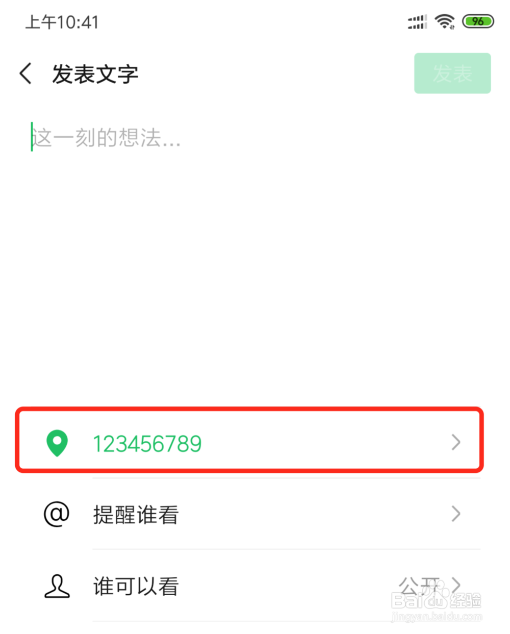 微信朋友圈如何自定义位置？