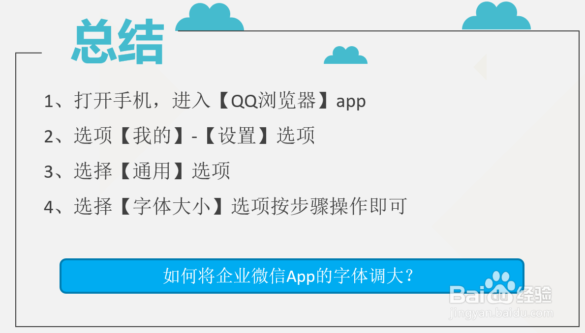 如何将企业微信App的字体调大?