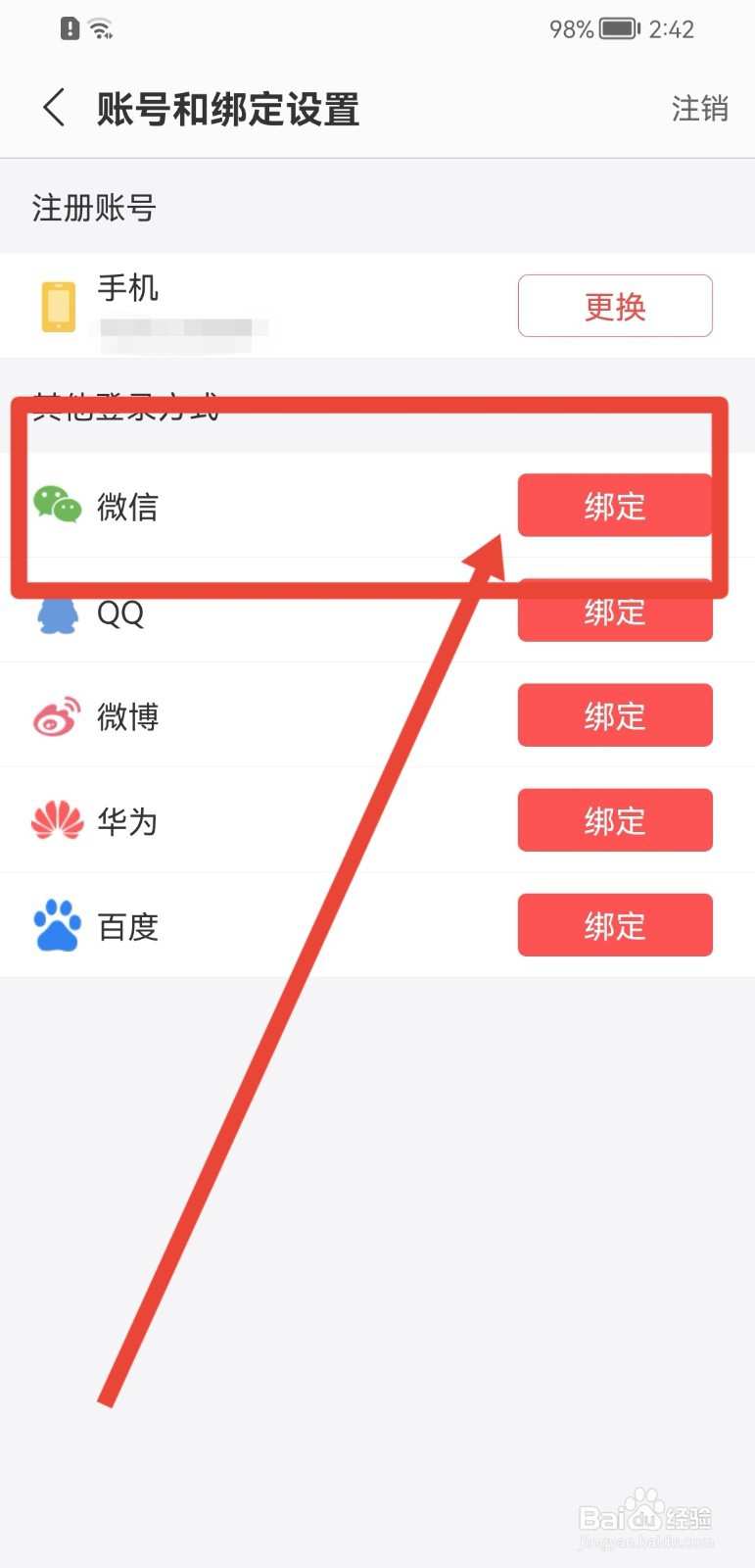 蜻蜓FM怎样绑定微信?