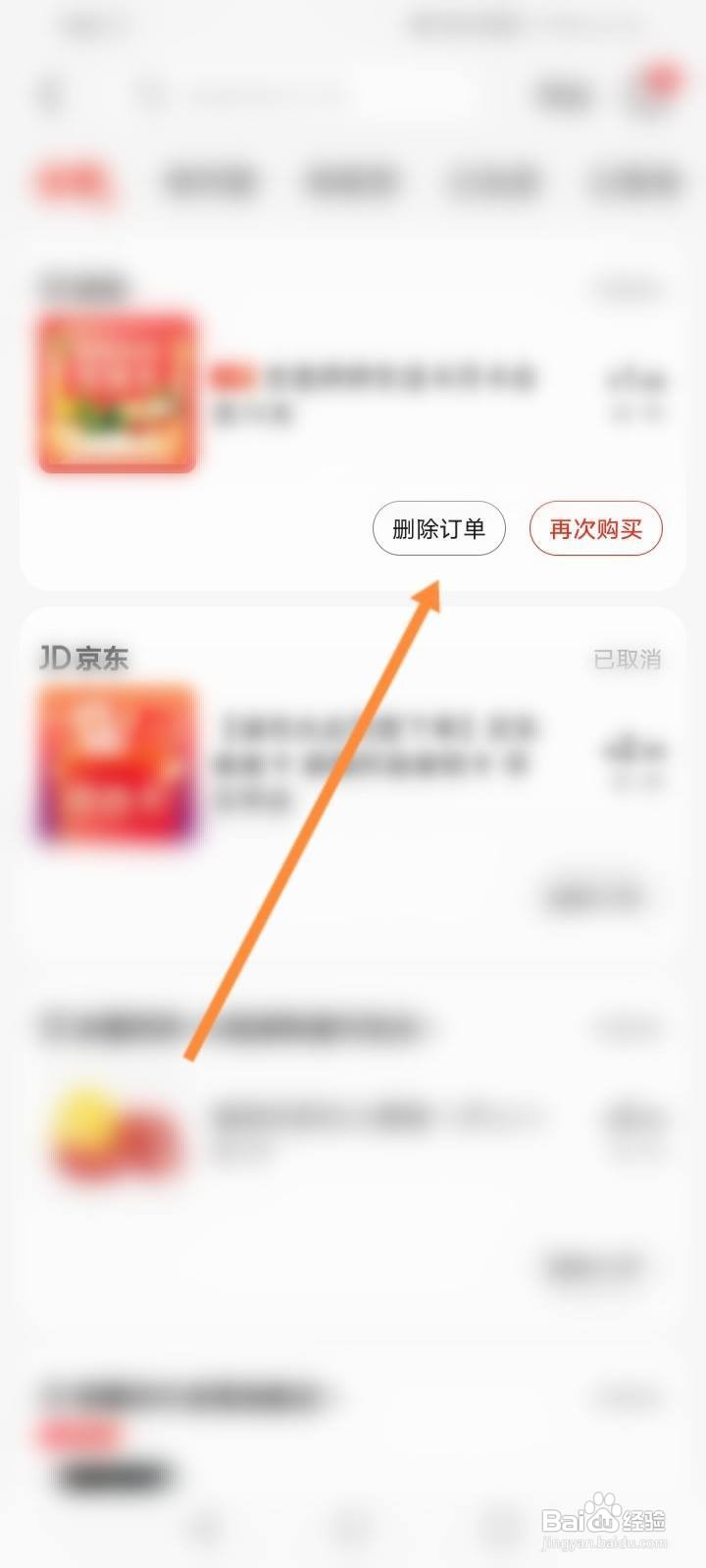京东怎么删除订单