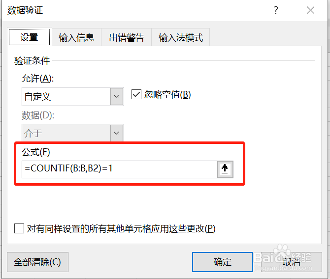 Excel如何设置禁止重复数据的录入