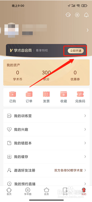 学术志APP怎么开通会员