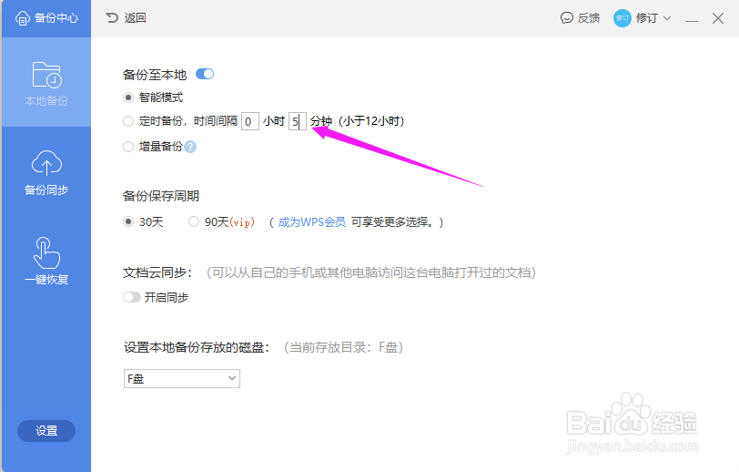 WPS2019Word如何设置自动备份时间