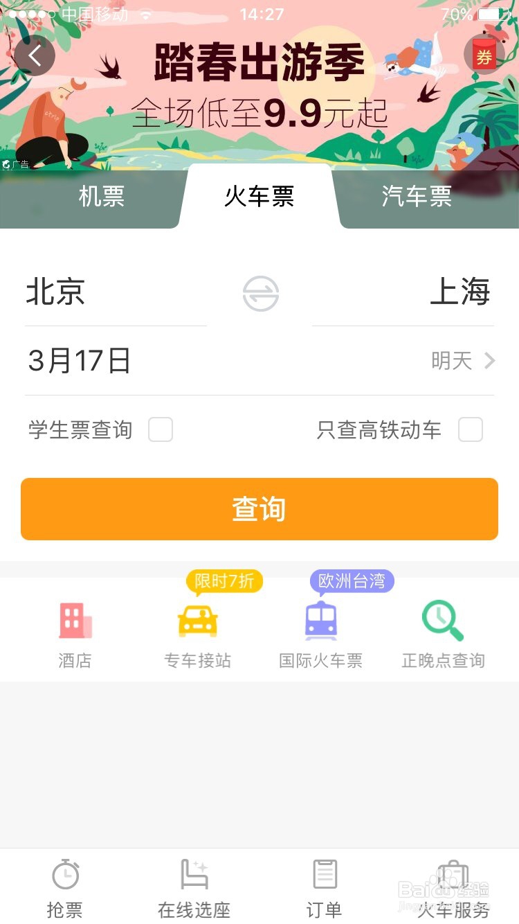 携程怎么抢学生票