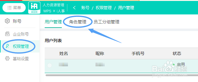 WPS人力资源如何将角色权限和用户账号进行关联