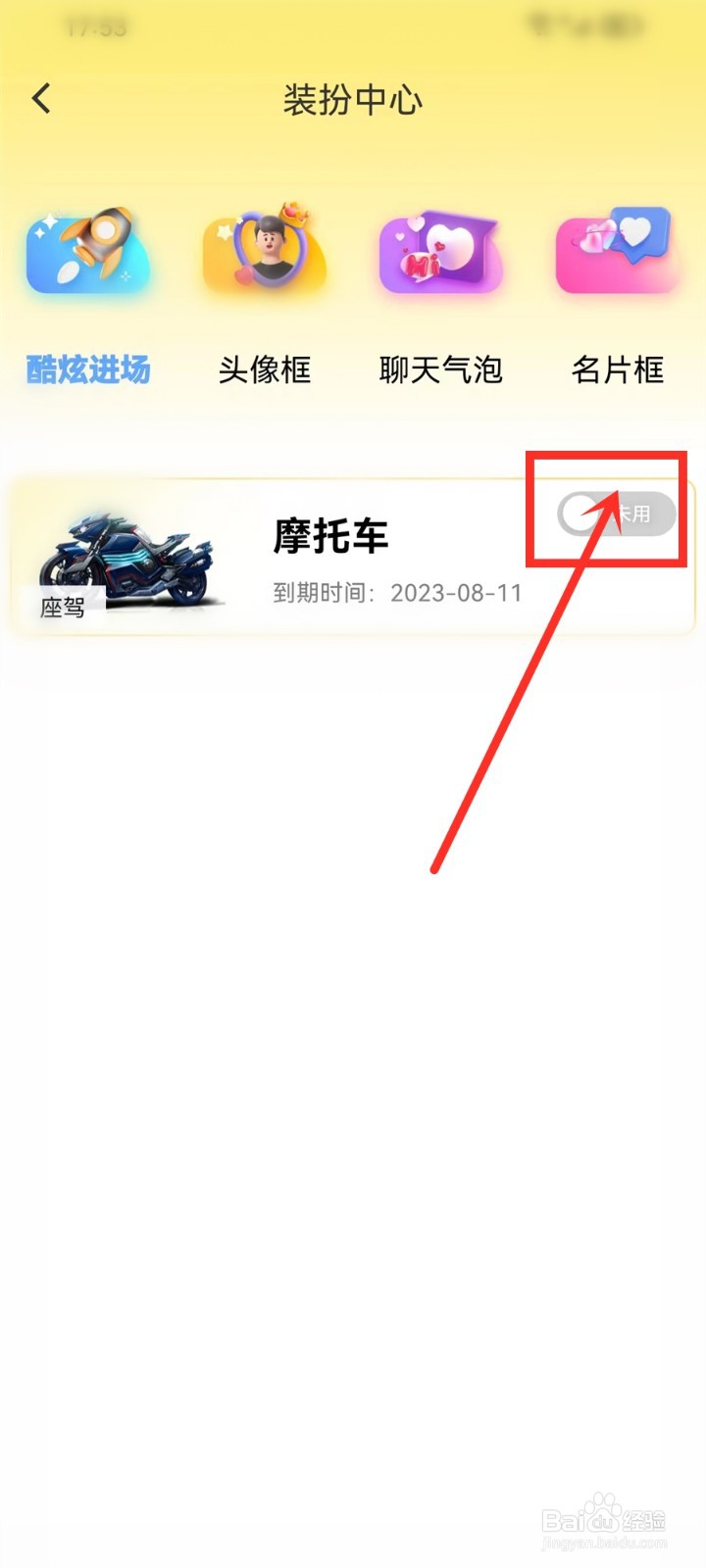 流星直播app座驾道具怎么启用