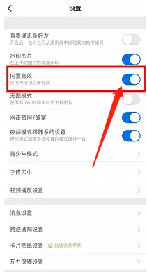 知乎在哪里开启系统内置音效