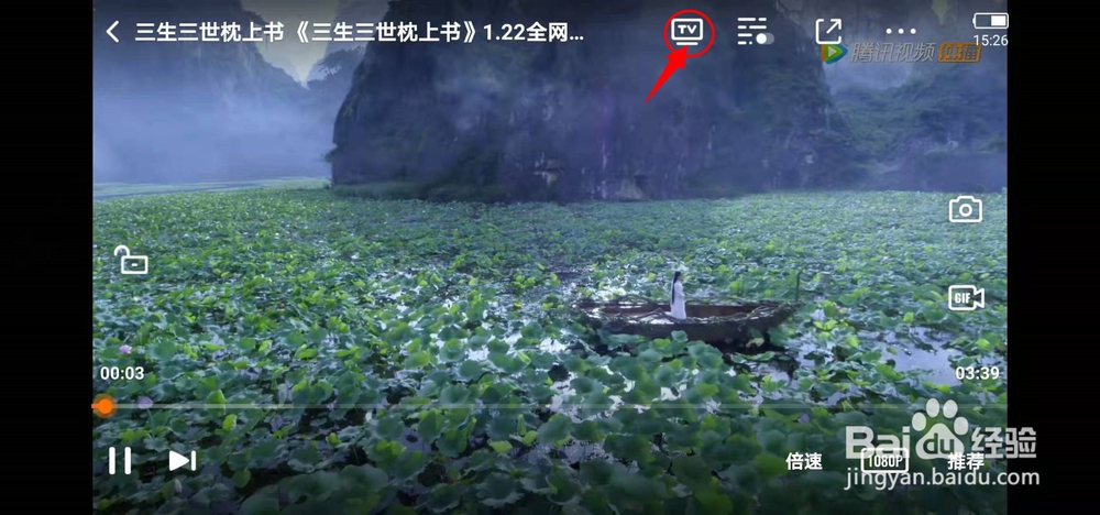 手机腾讯视频用云视听极光APP投射电视操作方法