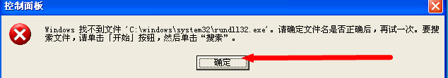 提示找不到文件c:\windows\system32\rundll32