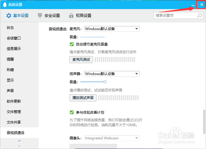 用QQ如何测试麦克风