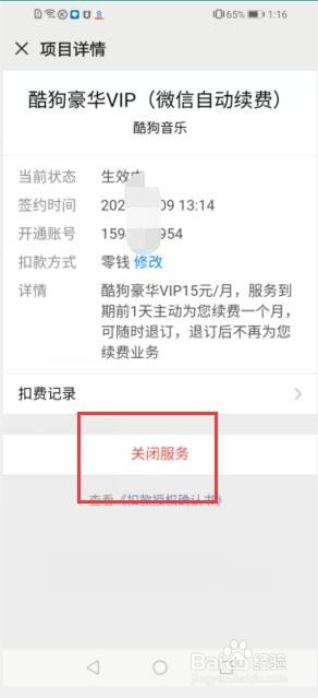如何取消酷狗音乐的自动续费功能？