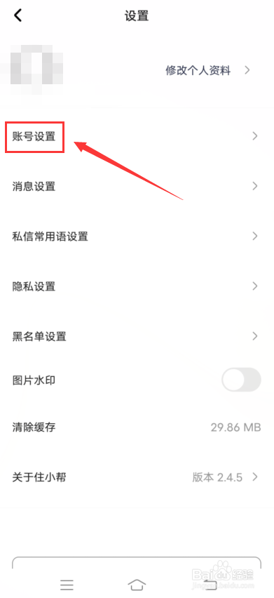住小帮怎么更改手机号