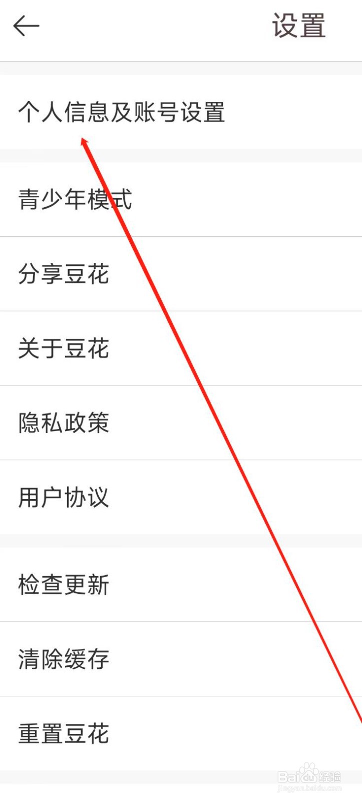 豆花阅读APP进行个人信息及账号设置