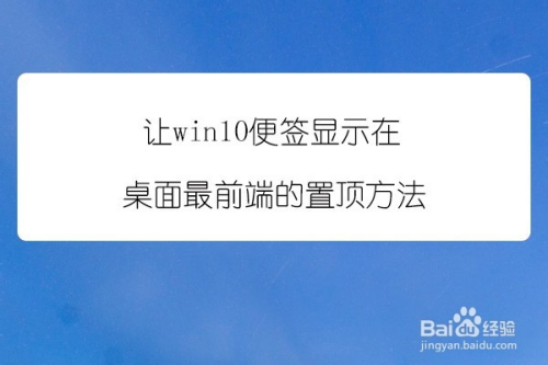 Win10便签不被其他应用挡住的置顶方法 百度经验