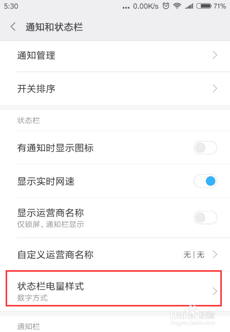 小米/红米手机如何设置状态栏电量样式