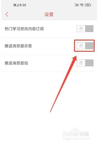 在哪里关掉快快查汉语字典推送消息提示音