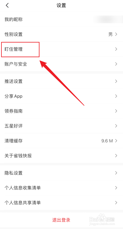 省钱快报APP怎么开启盯住管理