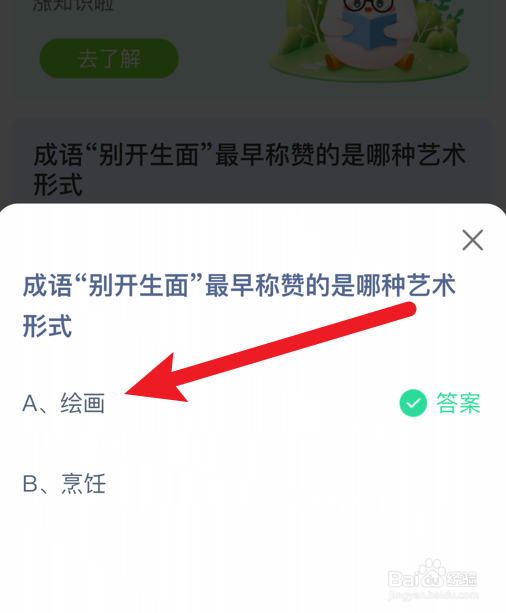 别开生面最早称赞的是哪种艺术形式?蚂蚁庄园