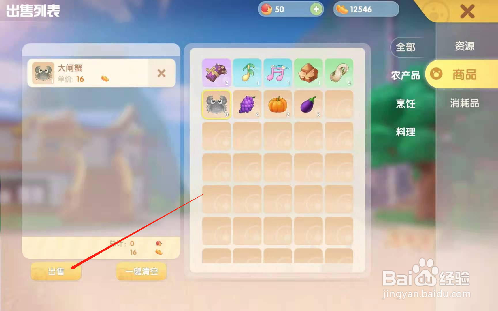 摩尔庄园手游怎么出售商品